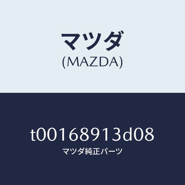 マツダ（MAZDA）ウエルト(R)シーミング/マツダ純正部品/T00168913D08(T001-68-913D0)