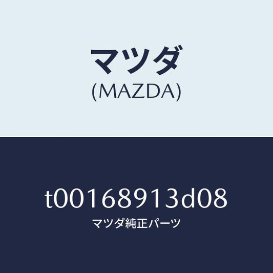 マツダ（MAZDA）ウエルト(R)シーミング/マツダ純正部品/T00168913D08(T001-68-913D0)