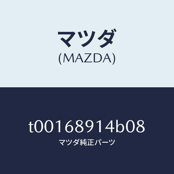 マツダ（MAZDA）ウエルト(L)シーミング/マツダ純正部品/T00168914B08(T001-68-914B0)