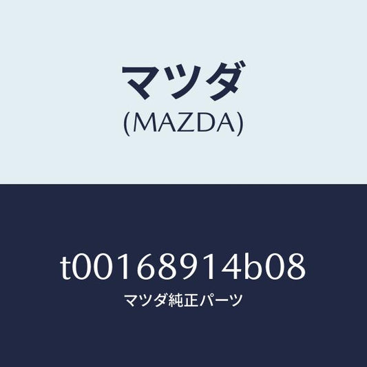マツダ（MAZDA）ウエルト(L)シーミング/マツダ純正部品/T00168914B08(T001-68-914B0)