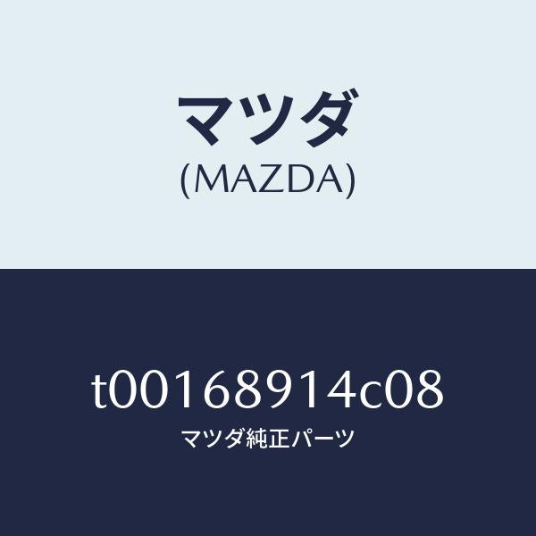 マツダ（MAZDA）ウエルト(L)シーミング/マツダ純正部品/T00168914C08(T001-68-914C0)