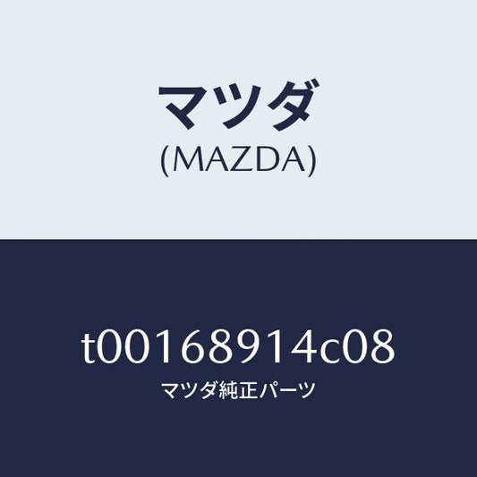 マツダ（MAZDA）ウエルト(L)シーミング/マツダ純正部品/T00168914C08(T001-68-914C0)