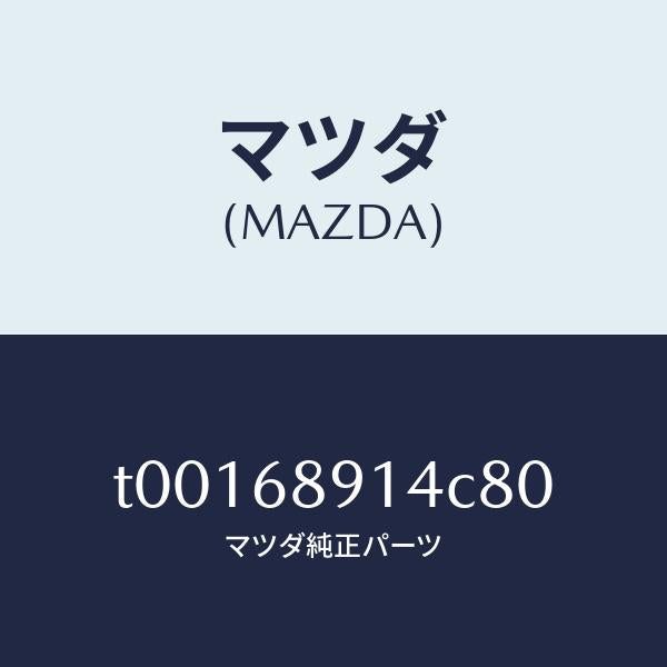 マツダ（MAZDA）ウエルト(L)シーミング/マツダ純正部品/T00168914C80(T001-68-914C8)