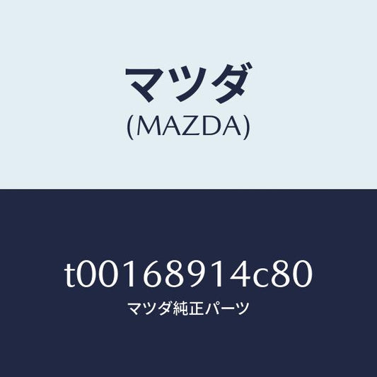 マツダ（MAZDA）ウエルト(L)シーミング/マツダ純正部品/T00168914C80(T001-68-914C8)
