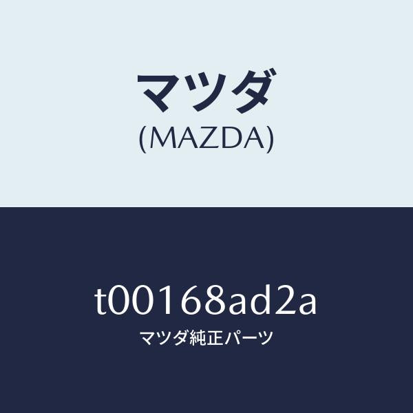 マツダ（MAZDA）クリツプ/マツダ純正部品/T00168AD2A(T001-68-AD2A)