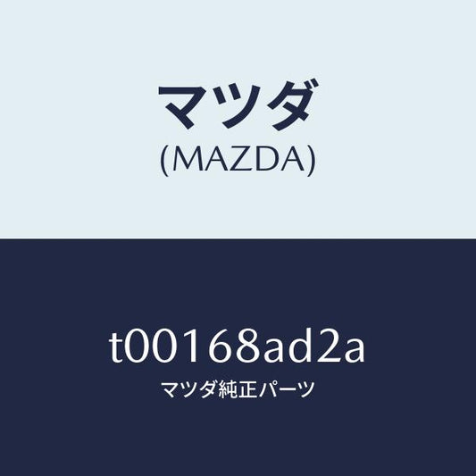 マツダ（MAZDA）クリツプ/マツダ純正部品/T00168AD2A(T001-68-AD2A)