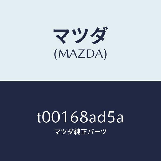 マツダ（MAZDA）グロメツトスクリユー/マツダ純正部品/T00168AD5A(T001-68-AD5A)