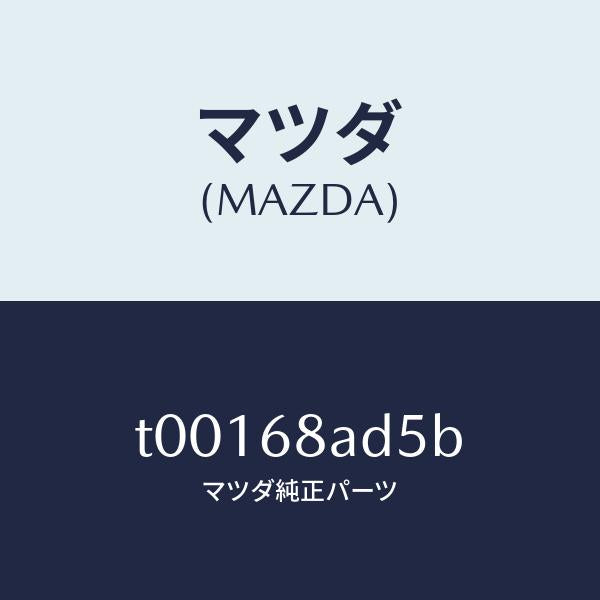 マツダ（MAZDA）グロメツトスクリユー/マツダ純正部品/T00168AD5B(T001-68-AD5B)