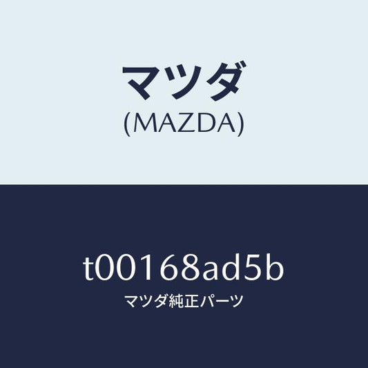マツダ（MAZDA）グロメツトスクリユー/マツダ純正部品/T00168AD5B(T001-68-AD5B)