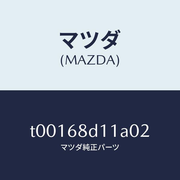 マツダ（MAZDA）キヤツプスクリユー/マツダ純正部品/T00168D11A02(T001-68-D11A0)