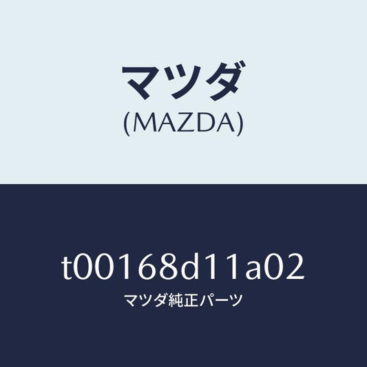 マツダ（MAZDA）キヤツプスクリユー/マツダ純正部品/T00168D11A02(T001-68-D11A0)