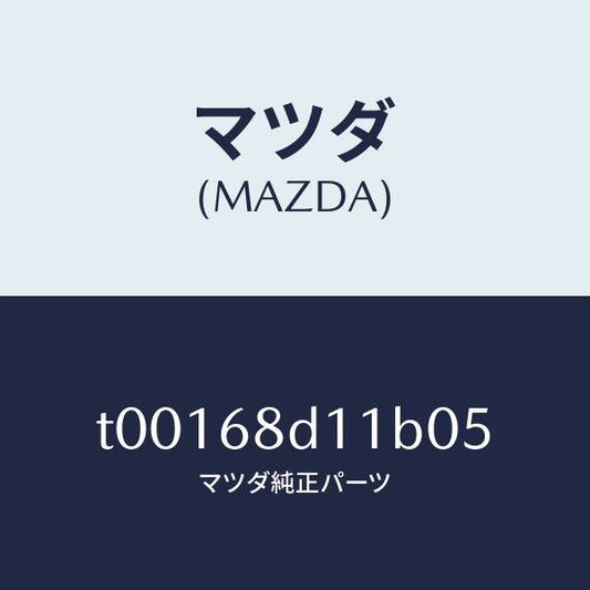マツダ（MAZDA）キヤツプスクリユー/マツダ純正部品/T00168D11B05(T001-68-D11B0)