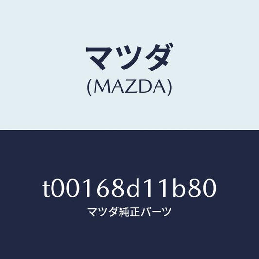 マツダ（MAZDA）キヤツプスクリユー/マツダ純正部品/T00168D11B80(T001-68-D11B8)