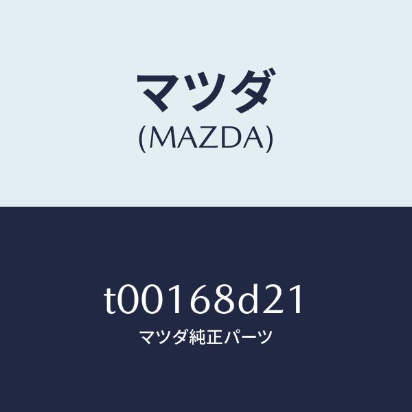 マツダ（MAZDA）クリツプトリム/マツダ純正部品/T00168D21(T001-68-D21)
