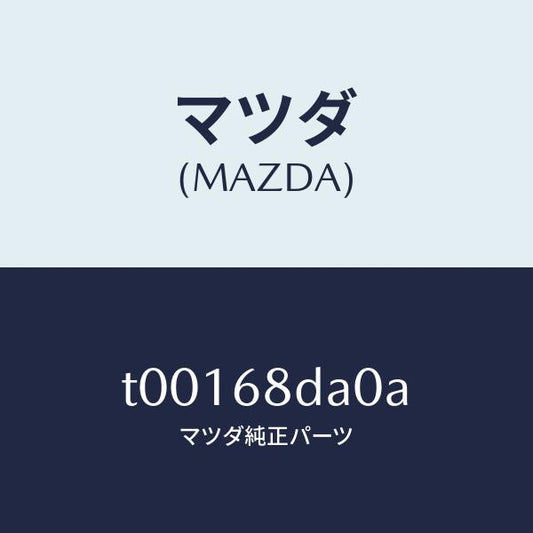 マツダ（MAZDA）パネル(R)サイド-ドアートリム/マツダ純正部品/T00168DA0A(T001-68-DA0A)