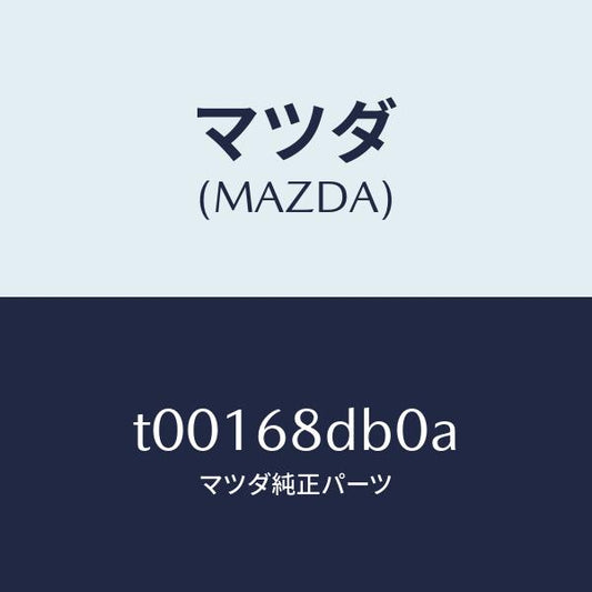 マツダ（MAZDA）パネル(L)サイド-ドアートリム/マツダ純正部品/T00168DB0A(T001-68-DB0A)