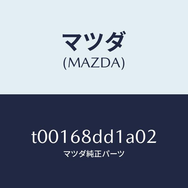 マツダ（MAZDA）リセス(R)ドアートリム/マツダ純正部品/T00168DD1A02(T001-68-DD1A0)