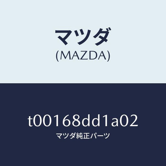 マツダ（MAZDA）リセス(R)ドアートリム/マツダ純正部品/T00168DD1A02(T001-68-DD1A0)