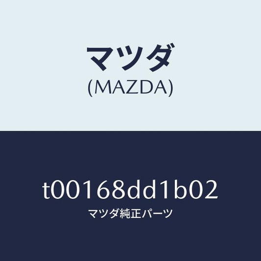 マツダ（MAZDA）リセス(R)ドアートリム/マツダ純正部品/T00168DD1B02(T001-68-DD1B0)