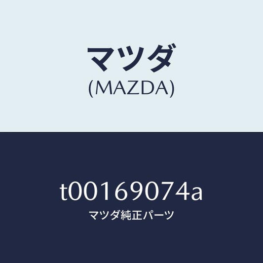 マツダ（MAZDA）ラベルテンポラリータイヤ/マツダ純正部品/ドアーミラー/T00169074A(T001-69-074A)