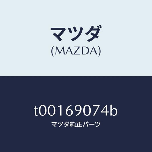 マツダ（MAZDA）ラベルテンポラリータイヤ/マツダ純正部品/ドアーミラー/T00169074B(T001-69-074B)