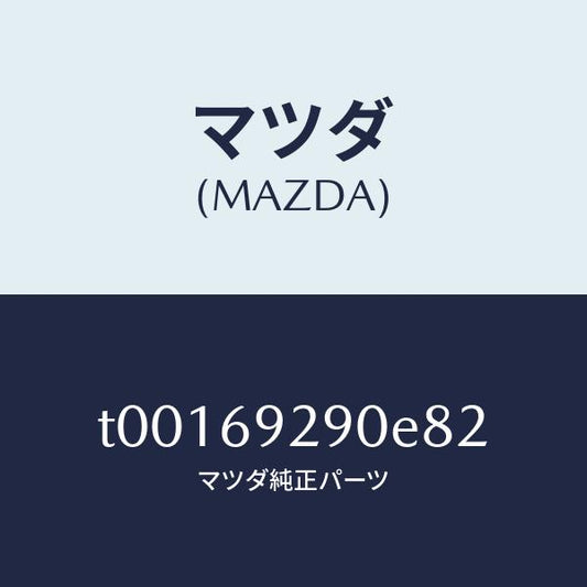 マツダ（MAZDA）サンバイザー(C)/マツダ純正部品/ドアーミラー/T00169290E82(T001-69-290E8)