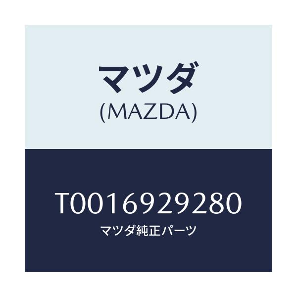 マツダ(MAZDA) キヤツプ センターサンバイザー/ドアーミラー/マツダ純正部品/T0016929280(T001-69-29280)