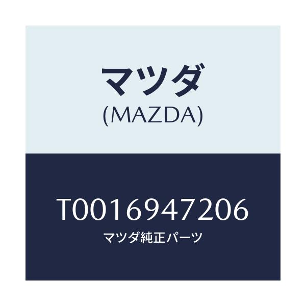 マツダ(MAZDA) キヤツプ アシストハンドル/ドアーミラー/マツダ純正部品/T0016947206(T001-69-47206)