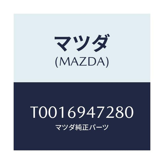 マツダ(MAZDA) キヤツプ アシストハンドル/ドアーミラー/マツダ純正部品/T0016947280(T001-69-47280)