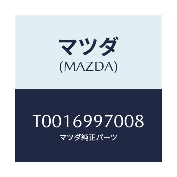 マツダ(MAZDA) コンソール オーバーヘツド/ドアーミラー/マツダ純正部品/T0016997008(T001-69-97008)