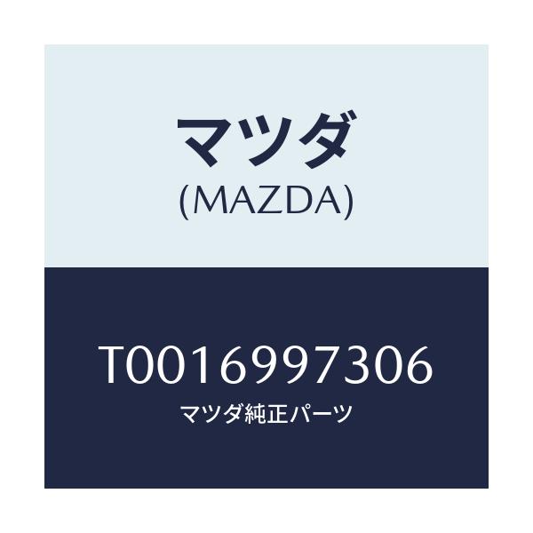 マツダ(MAZDA) レンズ オーバーヘツドコンソール/ドアーミラー/マツダ純正部品/T0016997306(T001-69-97306)