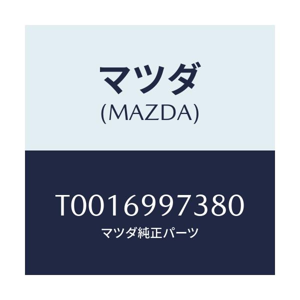 マツダ(MAZDA) レンズ オーバーヘツドコンソール/ドアーミラー/マツダ純正部品/T0016997380(T001-69-97380)