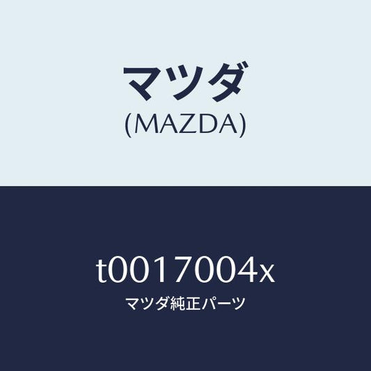 マツダ（MAZDA）ピラー(R)インナーフロント/マツダ純正部品/リアフェンダー/T0017004X(T001-70-04X)