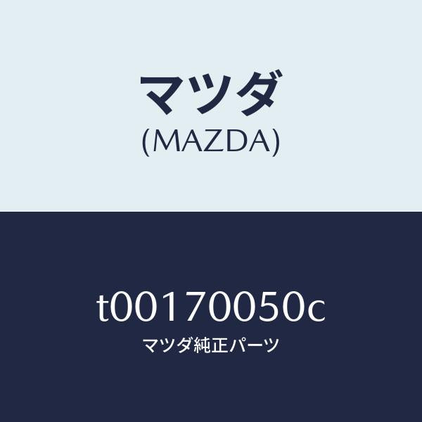 マツダ（MAZDA）レール(R)インナールーフ/マツダ純正部品/リアフェンダー/T00170050C(T001-70-050C)