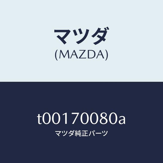 マツダ（MAZDA）ピラー(R)インナーセンター/マツダ純正部品/リアフェンダー/T00170080A(T001-70-080A)