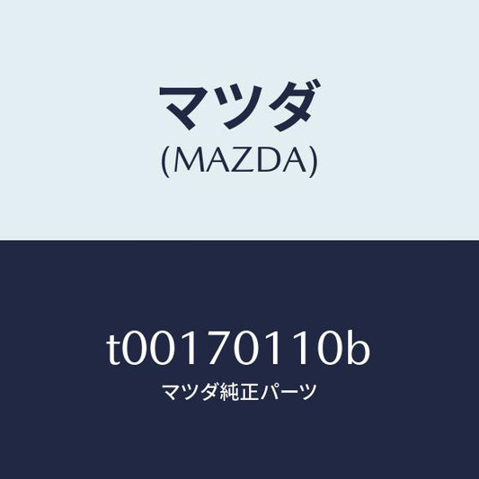 マツダ（MAZDA）ピラー(R)リヤー-インナー/マツダ純正部品/リアフェンダー/T00170110B(T001-70-110B)