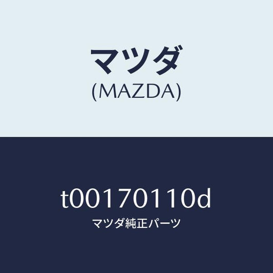 マツダ（MAZDA）ピラー(R)リヤー-インナー/マツダ純正部品/リアフェンダー/T00170110D(T001-70-110D)