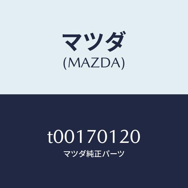 マツダ（MAZDA）リンフオースメント(R)サスペンシヨ/マツダ純正部品/リアフェンダー/T00170120(T001-70-120)