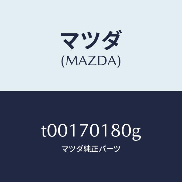 マツダ（MAZDA）ジヤンクシヨン(R)パツケージ/マツダ純正部品/リアフェンダー/T00170180G(T001-70-180G)