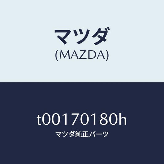 マツダ（MAZDA）ジヤンクシヨン(R)パツケージ/マツダ純正部品/リアフェンダー/T00170180H(T001-70-180H)