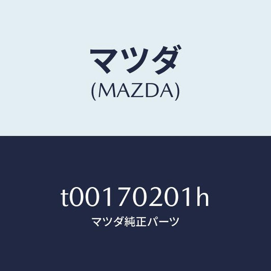 マツダ（MAZDA）フレーム(R)サイド-アウター/マツダ純正部品/リアフェンダー/T00170201H(T001-70-201H)