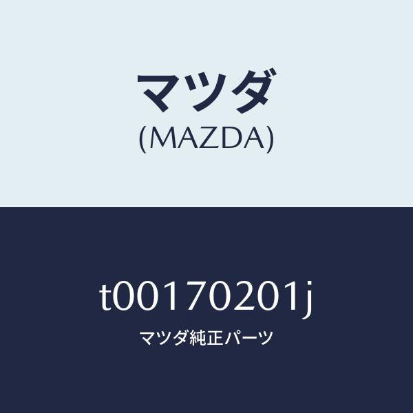 マツダ（MAZDA）フレーム(R)アウターサイド/マツダ純正部品/リアフェンダー/T00170201J(T001-70-201J)