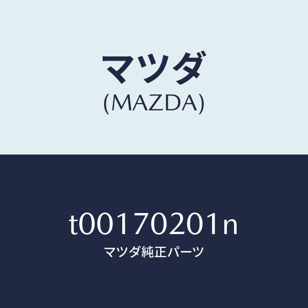 マツダ（MAZDA）フレーム(R)アウターサイド/マツダ純正部品/リアフェンダー/T00170201N(T001-70-201N)