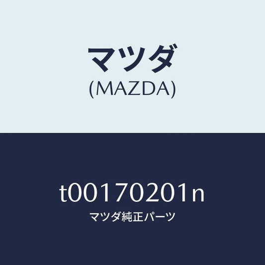 マツダ（MAZDA）フレーム(R)アウターサイド/マツダ純正部品/リアフェンダー/T00170201N(T001-70-201N)