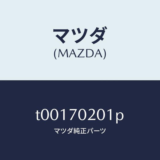 マツダ（MAZDA）フレーム(R)アウターサイド/マツダ純正部品/リアフェンダー/T00170201P(T001-70-201P)