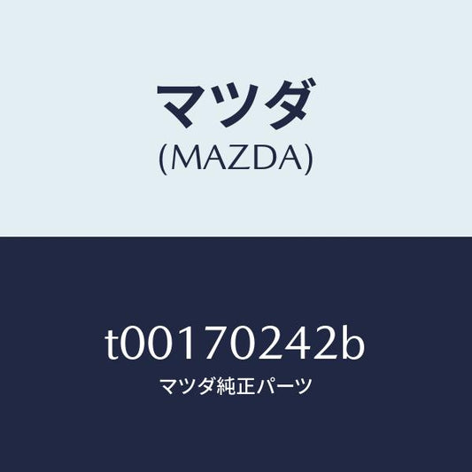 マツダ（MAZDA）リーンフオースメント(R)F.ピラー/マツダ純正部品/リアフェンダー/T00170242B(T001-70-242B)