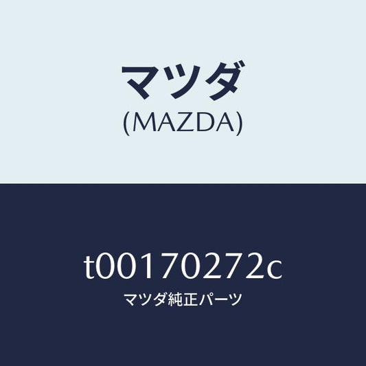 マツダ（MAZDA）リーンフオースメント(R)サイドシル/マツダ純正部品/リアフェンダー/T00170272C(T001-70-272C)