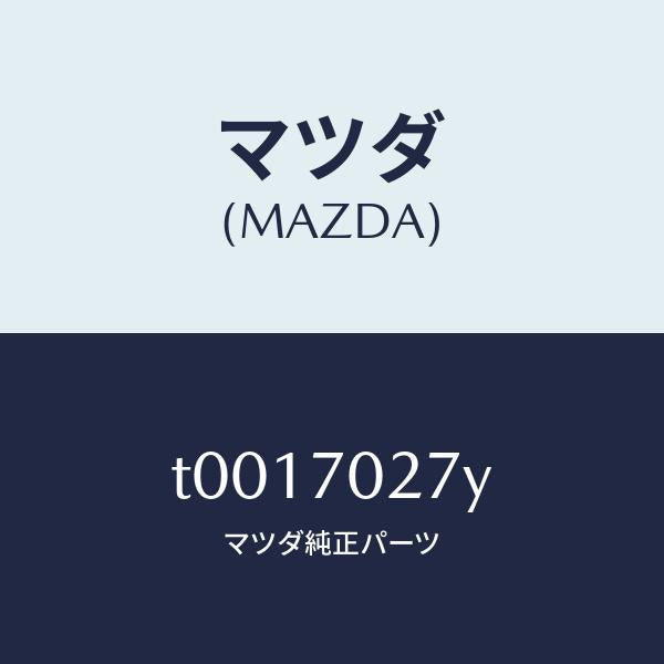 マツダ（MAZDA）リーンフオースメント(R)サイドシル/マツダ純正部品/リアフェンダー/T0017027Y(T001-70-27Y)