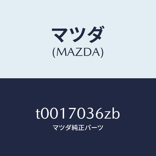 マツダ（MAZDA）リーンフオースメント(R)Bピラ/マツダ純正部品/リアフェンダー/T0017036ZB(T001-70-36ZB)