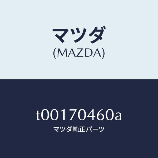 マツダ（MAZDA）リーンフオースメント(R)ストライカー/マツダ純正部品/リアフェンダー/T00170460A(T001-70-460A)